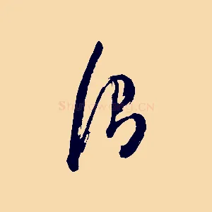 謂