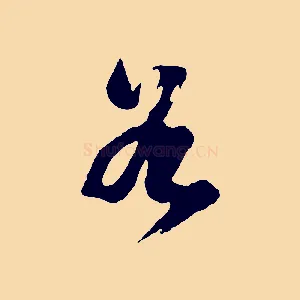 谷
