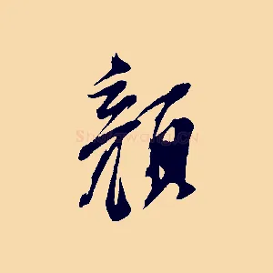 顏