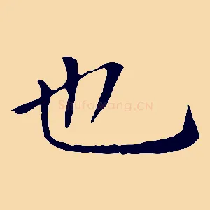 也