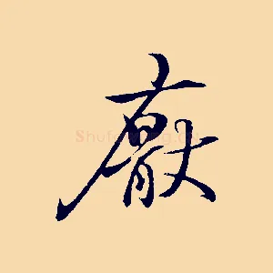 厭