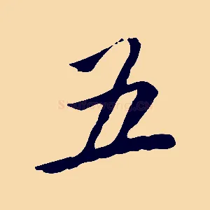 五