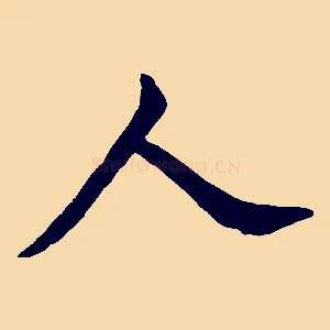 人