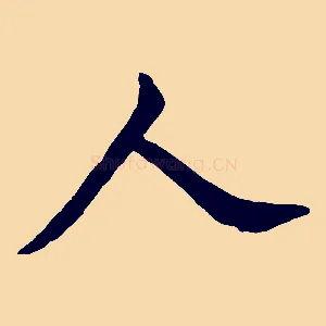人