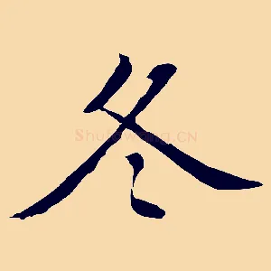 冬