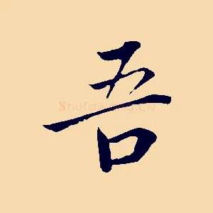 吾