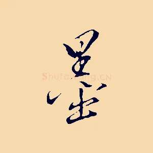 墨