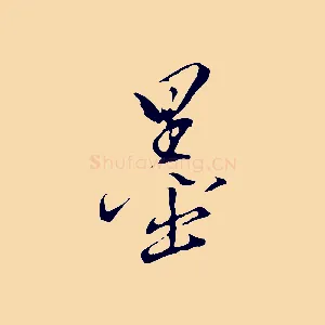 墨