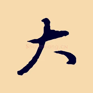 大