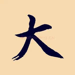 大