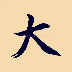 大