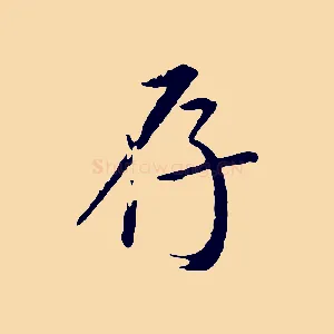 存
