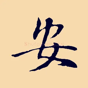 安