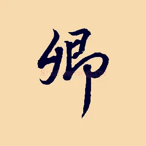卿