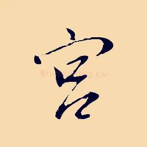 宮