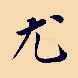尤