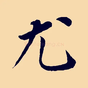 尤