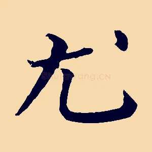 尤