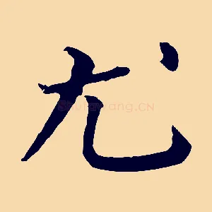 尤