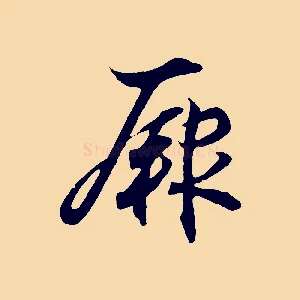 厥