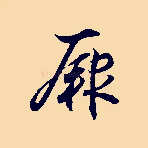 厥