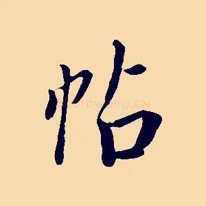 帖