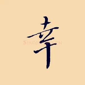 幸