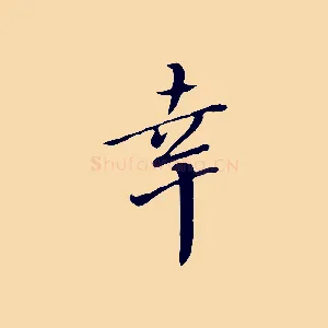 幸