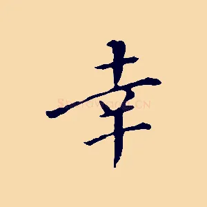 幸