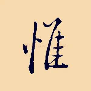 惟