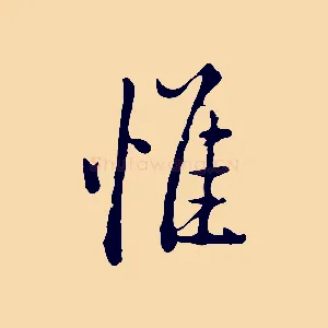 惟