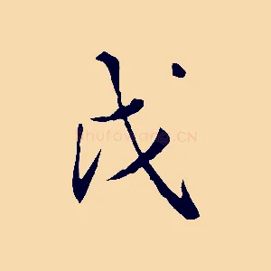 戊
