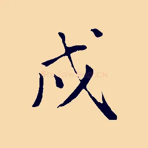 戌