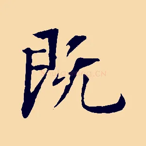 既