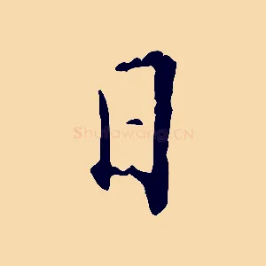 日