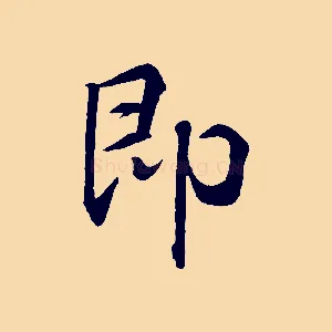 即