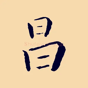昌