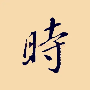 時