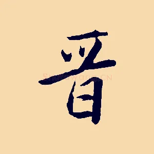 晉