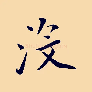 沒