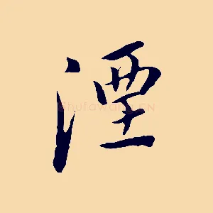 湮