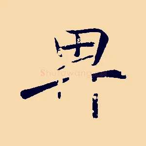 卑