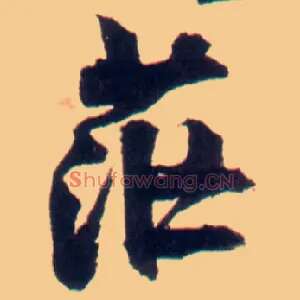 茫