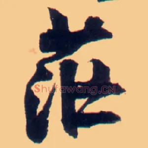 茫