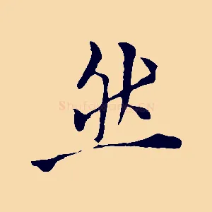 然