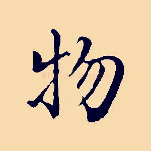 物