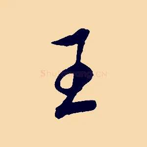王