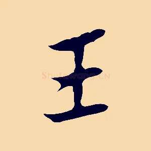 王