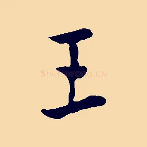 王