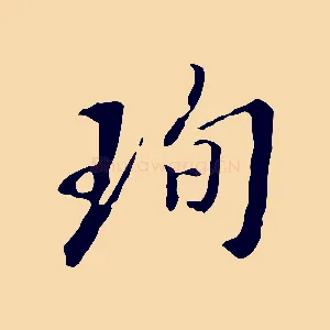 珣